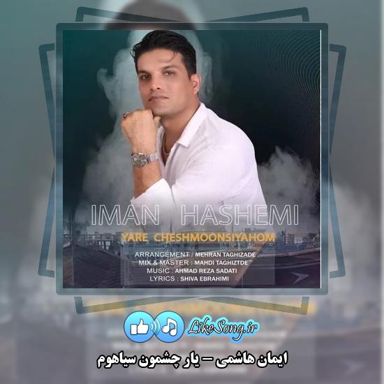 دانلود آهنگ ایمان هاشمی یار چشمون سیاهوم